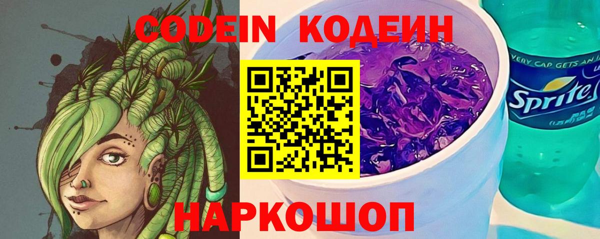 Codein напиток Lean (лин) Богородск