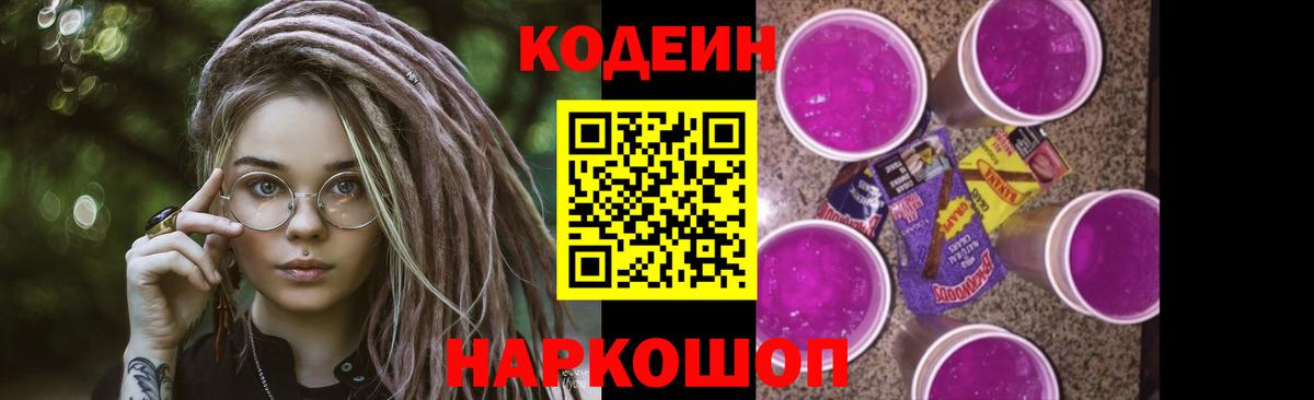 Богородск  Кодеин Purple Drank  Вход с VPN  Codein напиток Lean (лин) 